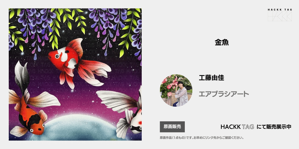 金魚｜工藤由佳 K.Yuka｜あなたと繋がるデジタルギャラリー｜HACKK TAG