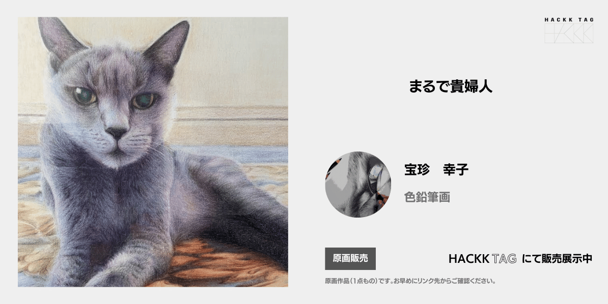 まるで貴婦人｜宝珍 幸子｜あなたと繋がるデジタルギャラリー｜HACKK 