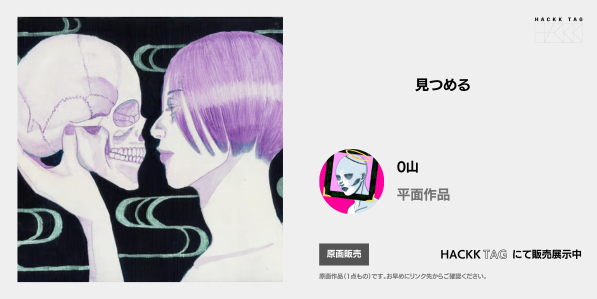 見つめる|0山|あなたと繋がるデジタルギャラリー|HACKK TAG 見つめる|0山|あなたと繋がるデジタルギャラリー|HACKK TAG