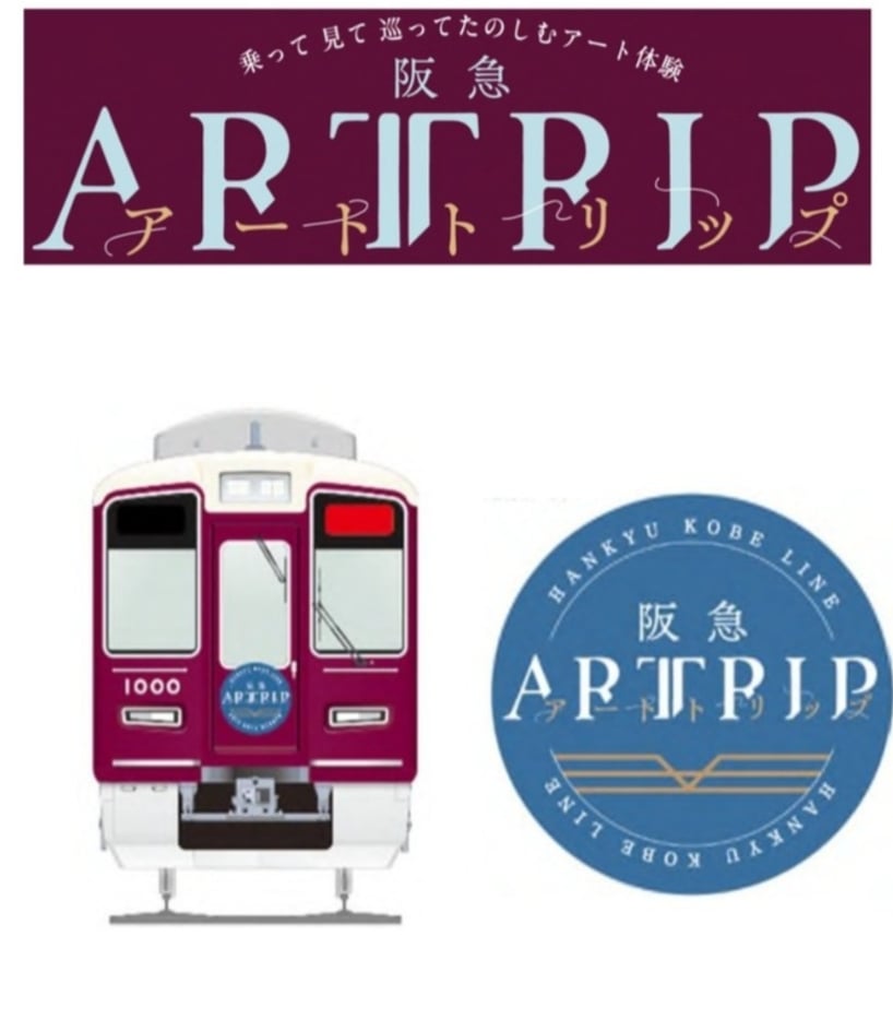 鉄道アート・サイン・時刻表コレクション 阪急 神戸線 アートレイン