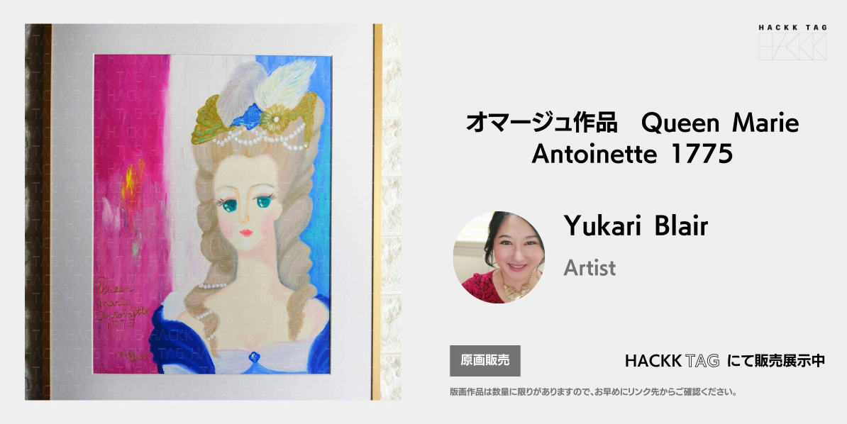Queen Marie Antoinette 1775 オマージュ作品 ｜Yukari Blair｜HACKKTAG