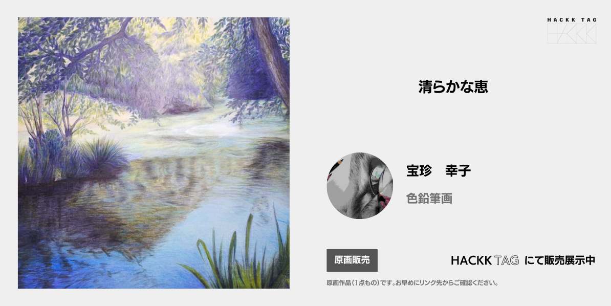 清らかな恵｜宝珍 幸子｜HACKKTAG